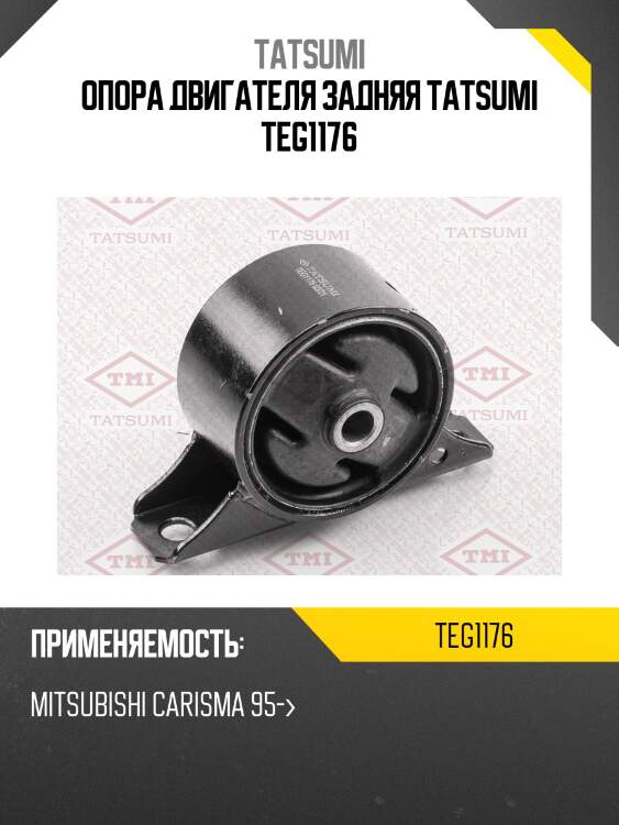 Опора двигателя задняя tatsumi teg1176