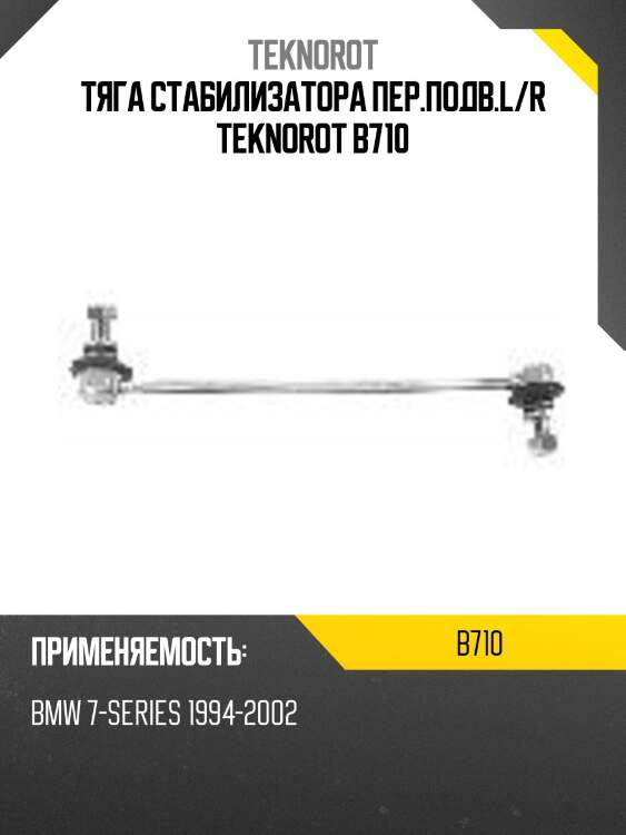 Тяга стабилизатора пер.подв.l/r teknorot b710