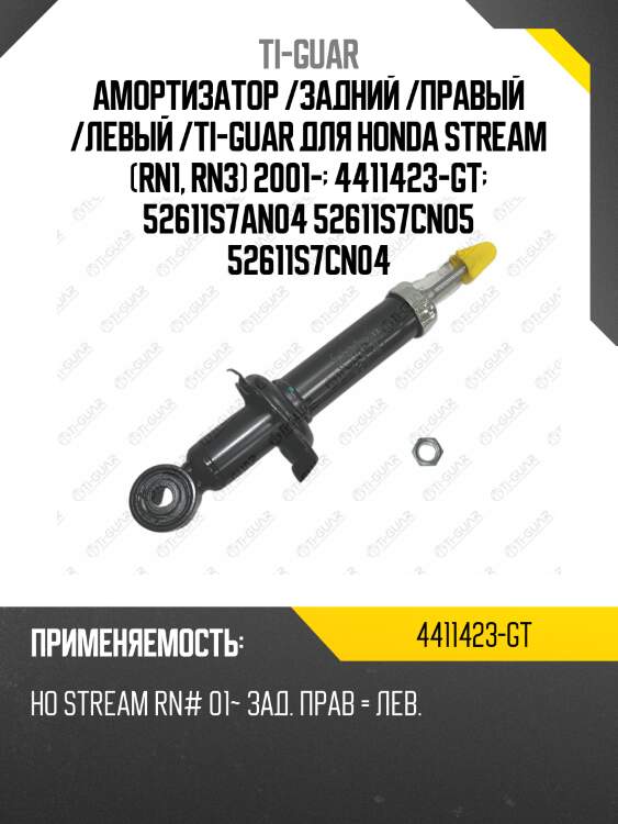 Амортизатор /задний /правый /левый /ti-guar для honda stream (rn1, rn3) 2001-  4411423-gt  52611s7an04 52611s7cn05 52611s7cn04