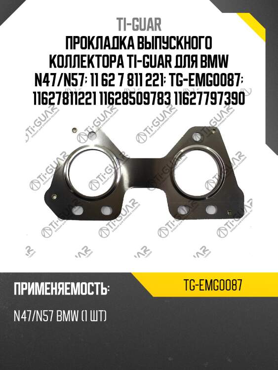 Прокладка выпускного коллектора ti-guar для bmw n47/n57  11 62 7 811 221  tg-emg0087  11627811221 11628509783 11627797390