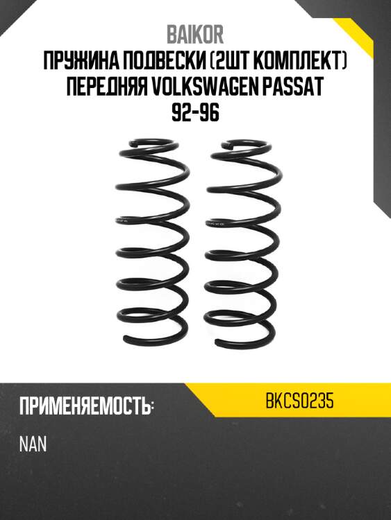 Пружина подвески 2шт комплект передняя volkswagen passat 92-96 baikor bkcs0235