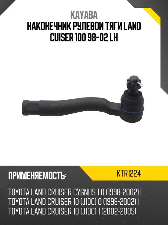 Наконечник рулевой тяги land cuiser 100 98-02 lh kayaba ktr1224