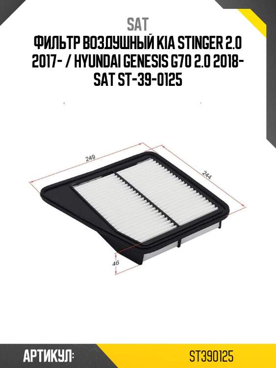 Фильтр воздушный kia stinger 2.0 2017- / hyundai genesis g70 2.0 2018- sat st-39-0125