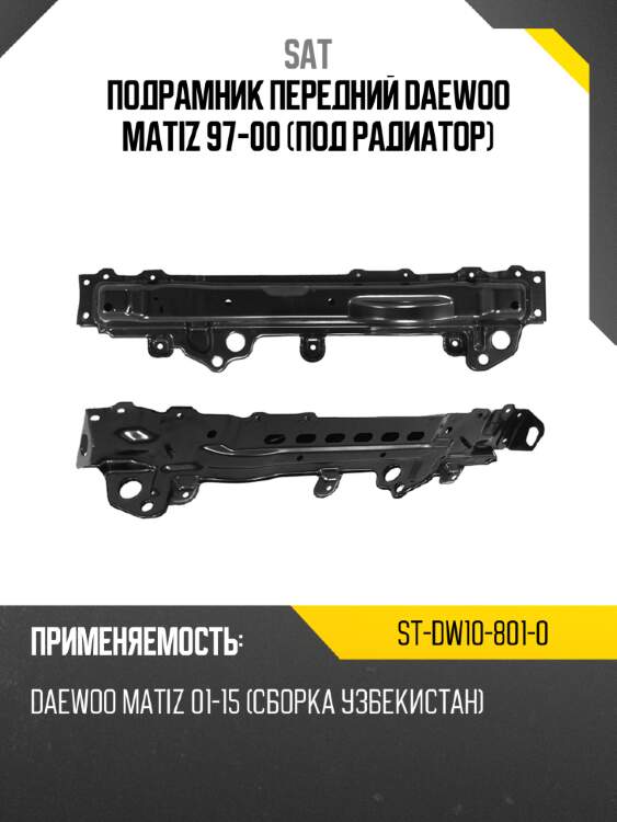 Подрамник передний daewoo matiz 97-00 под радиатор sat st-dw10-801-0