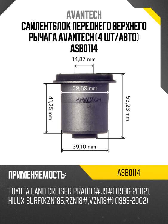 Сайлентблок переднего верхнего рычага avantech (4 шт/авто) asb0114
