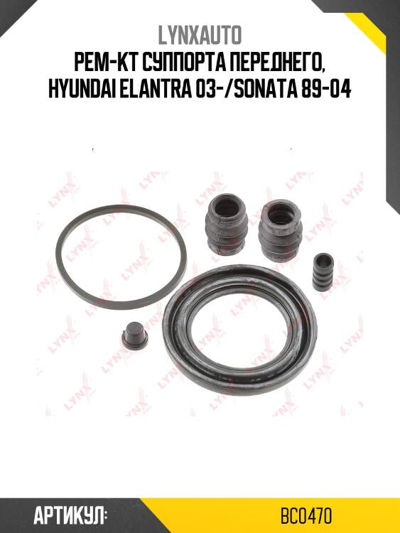 Ремкомплект тормозного суппорта | перед | lynxauto bc0470