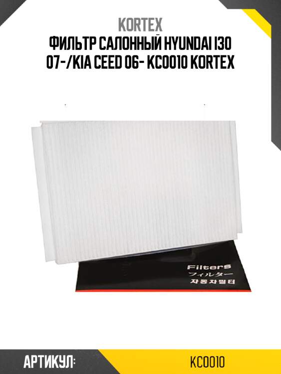 Фильтр салонный hyundai i30 07-/kia ceed 06- kc0010 kortex