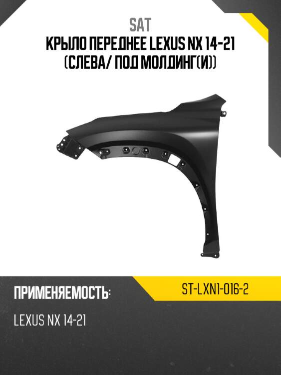 Крыло переднее Lexus NX 14-21 Слева SAT ST-LXN1-016-2