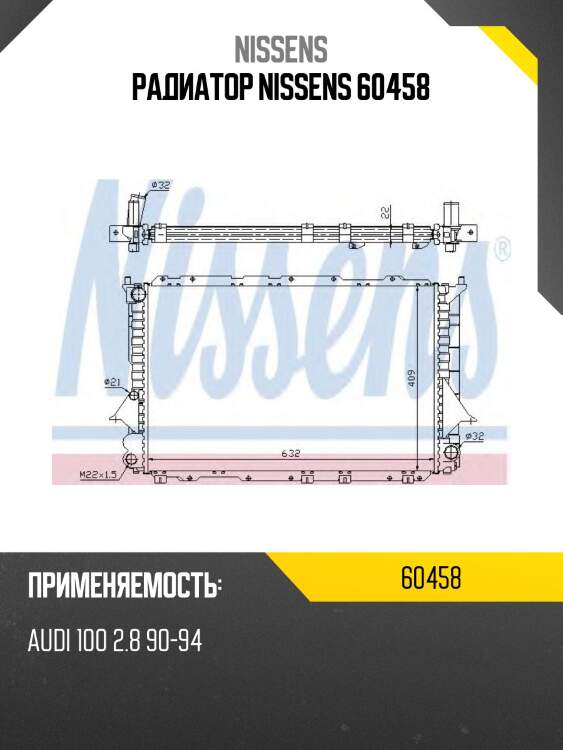 Радиатор nissens 60458