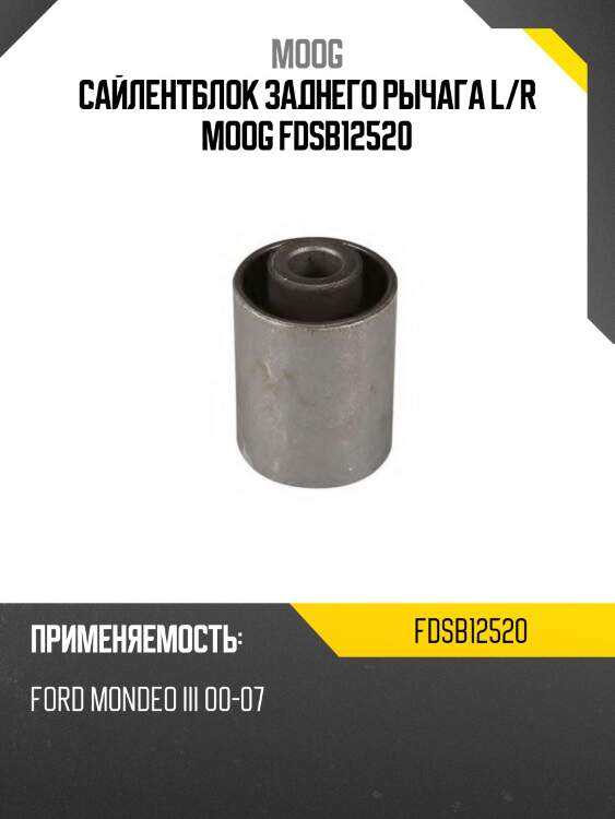 Сайлентблок заднего рычага l/r moog fdsb12520