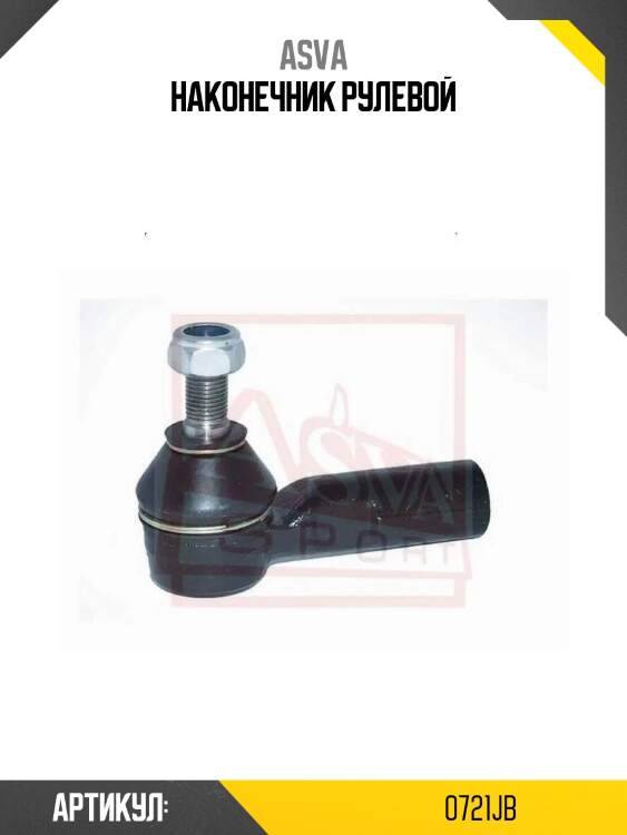 Наконечник рулевой