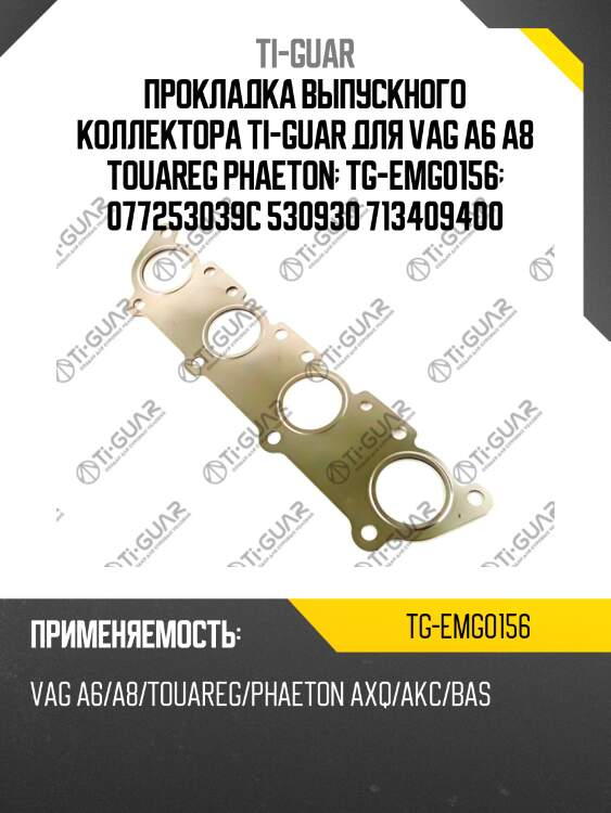 Прокладка выпускного коллектора ti-guar для vag a6 a8 touareg phaeton  tg-emg0156  077253039c 530930 713409400