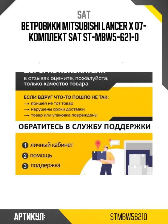 Ветровики mitsubishi lancer x 07- комплект sat st-mbw5-621-0