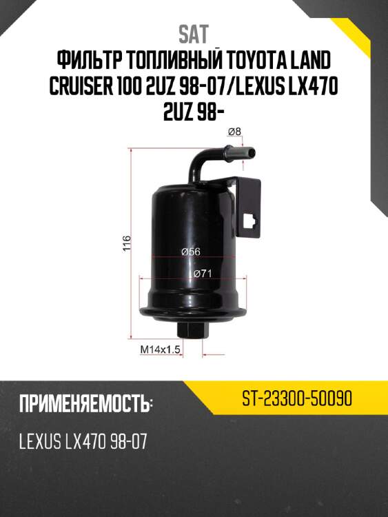 Фильтр топливный toyota land cruiser 100 2uz 98-07 sat st-23300-50090