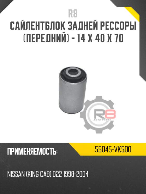 Сайлентблок задней рессоры [передний] - 14 x 40 x 70 r8 55045-vk500