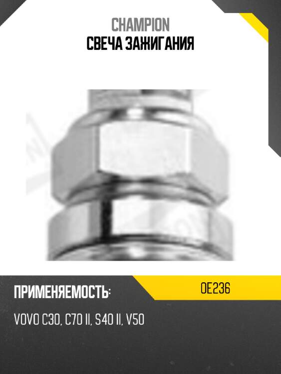 Свеча зажигания champion oe236