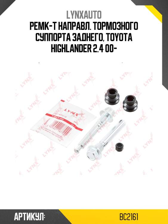 Ремкомплект направляющих тормозного суппорта | зад | lynxauto bc2161