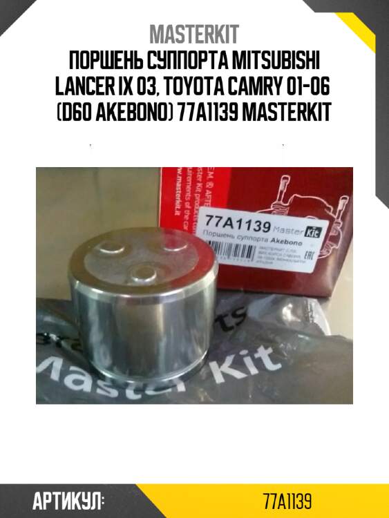 Поршень суппорта mitsubishi lancer ix 03, toyota camry 01-06  (d60 akebono) 77a1139 masterkit