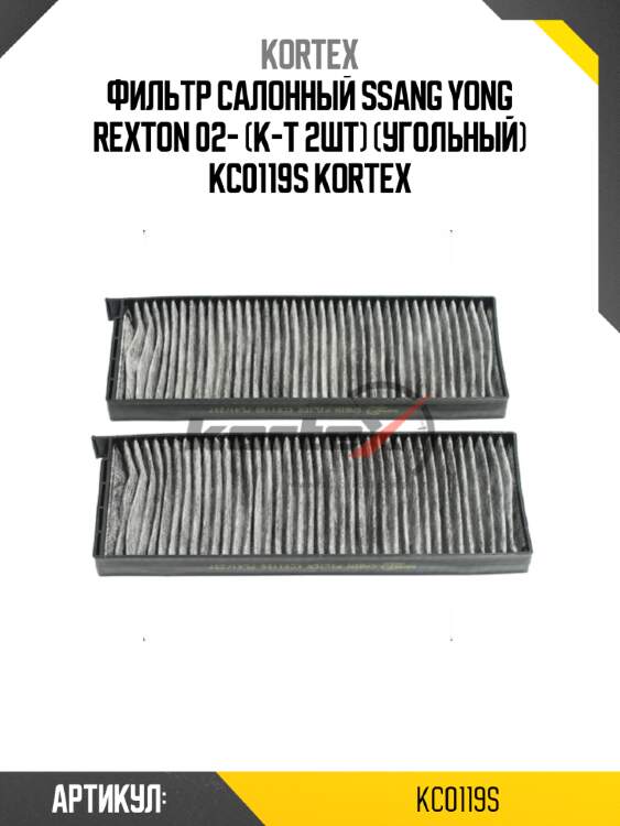 Фильтр салонный ssang yong rexton 02- (к-т 2шт) (угольный) kc0119s kortex