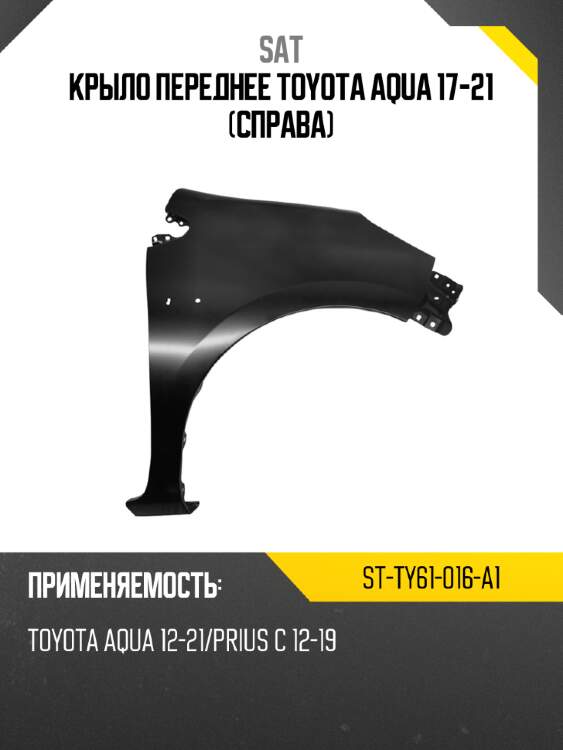 Крыло переднее toyota aqua 17-21 справа sat st-ty61-016-a1