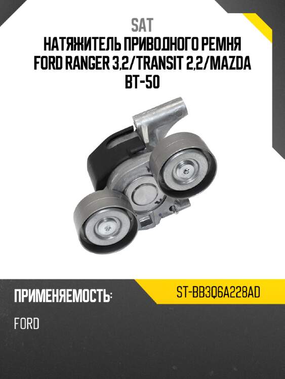 Натяжитель приводного ремня ford ranger 3,2 sat st-bb3q6a228ad