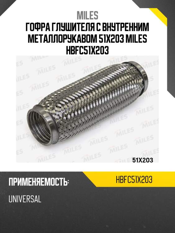 Гофра глушителя с внутренним металлорукавом 51x203 miles hbfc51x203