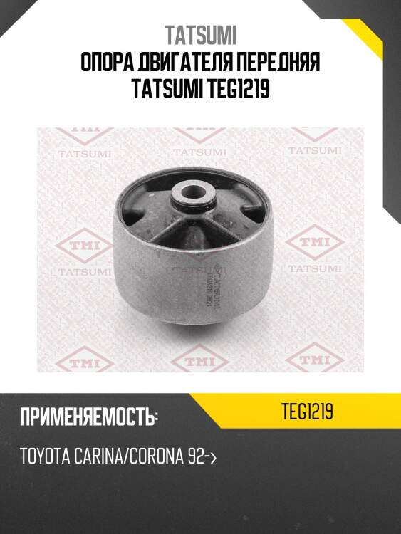 Опора двигателя передняя tatsumi teg1219