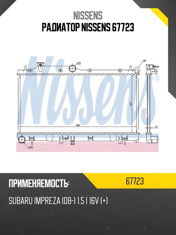 Радиатор nissens 67723