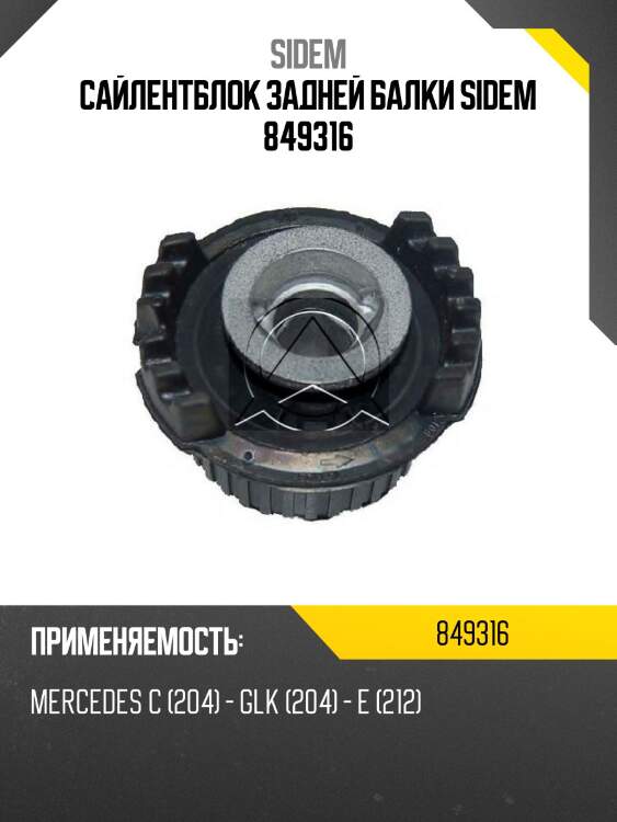 Сайлентблок задней балки sidem 849316
