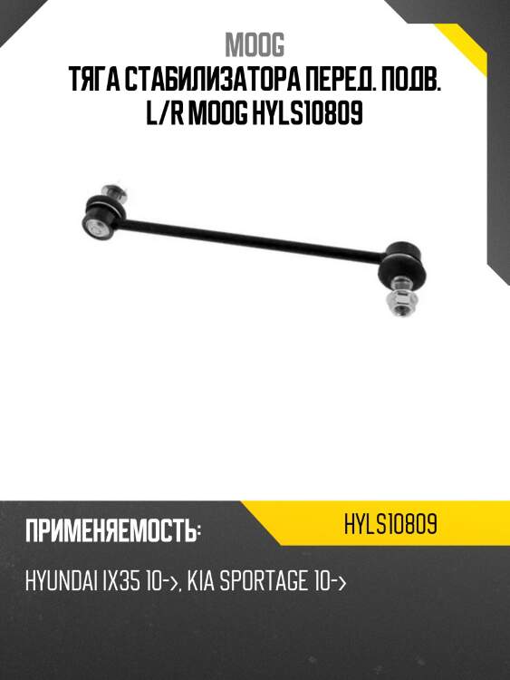 Тяга стабилизатора перед. подв. l/r moog hyls10809