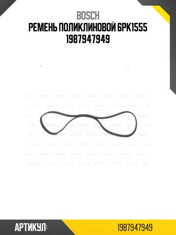 Ремень поликлиновой 6pk1555 1987947949