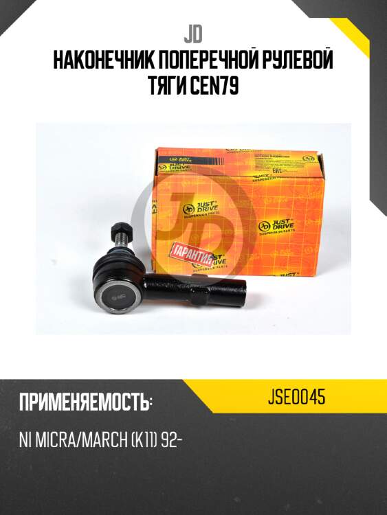 Наконечник поперечной рулевой тяги cen79 jd jse0045