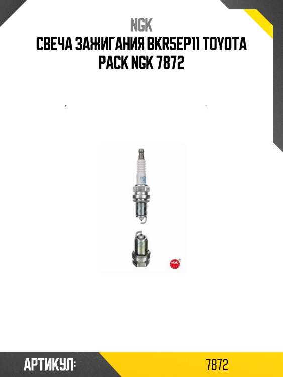 Свеча зажигания bkr5ep11 toyota pack ngk 7872
