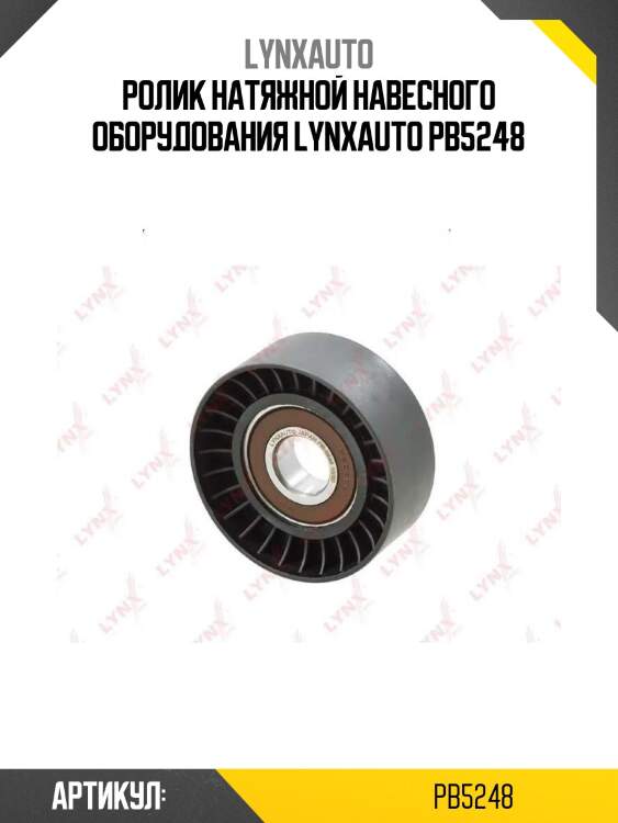 Ролик натяжной навесного оборудования lynxauto pb5248