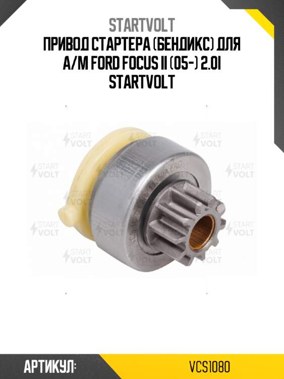 Привод стартера (бендикс) для а/м ford focus ii (05-) 2.0i startvolt