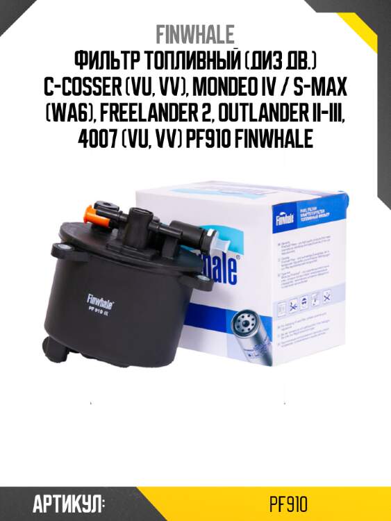 Фильтр топливный (диз дв.) c-cosser (vu, vv), mondeo iv / s-max (wa6), freelander 2, outlander ii-iii, 4007 (vu, vv) pf910 finwhale