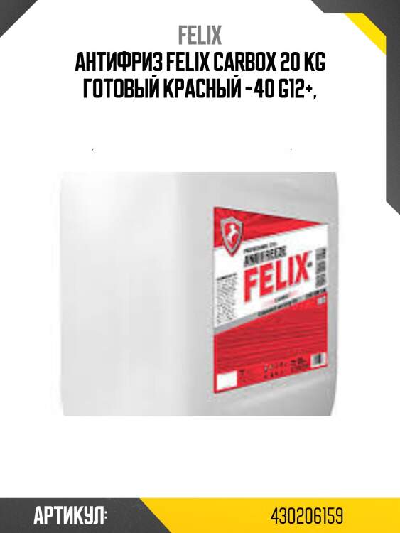 Антифриз felix carbox 20 kg готовый красный -40 g12+,