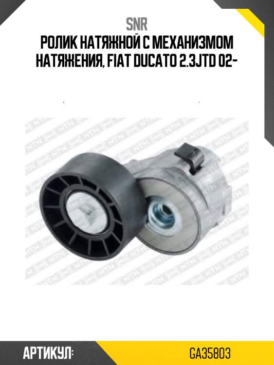 Натяжитель приводного ремня fiat ducato snr ga35803