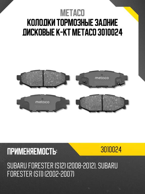 Колодки тормозные задние дисковые к-кт metaco 3010024