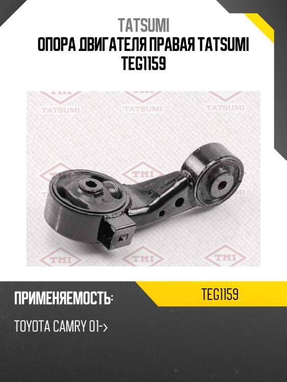Опора двигателя правая tatsumi teg1159