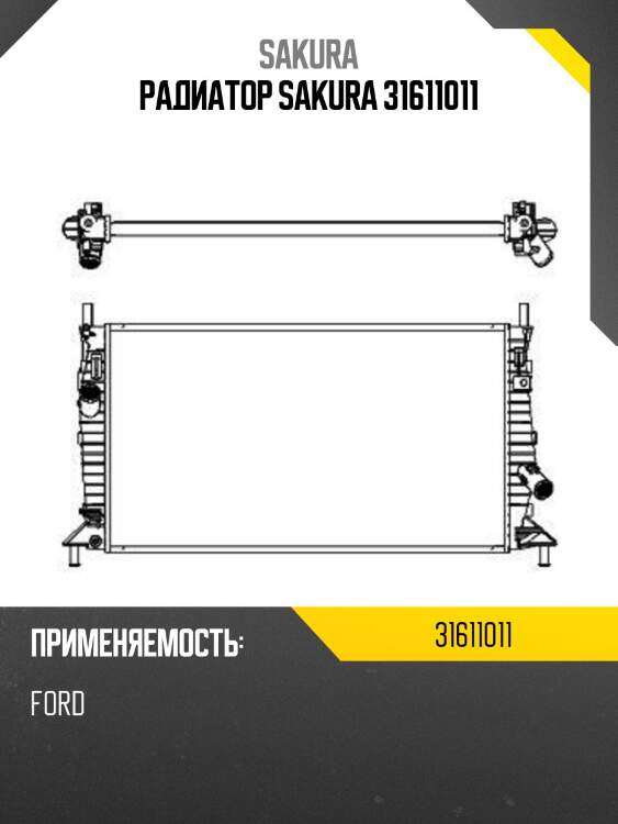 Радиатор sakura 31611011