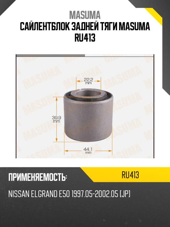 Сайлентблок задней тяги masuma ru413