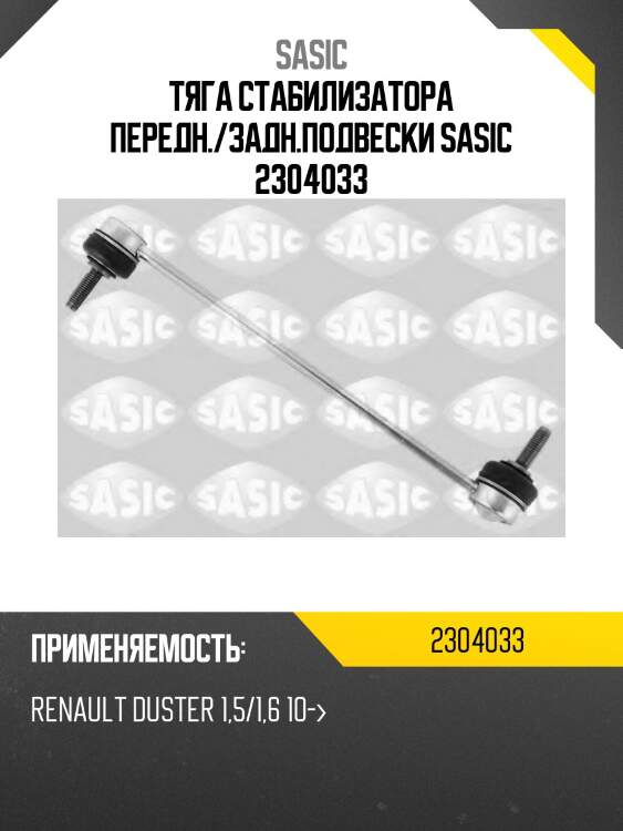 Тяга стабилизатора передн./задн.подвески sasic 2304033