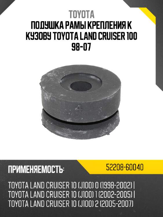 Подушка рамы крепления к кузову toyota land cruiser 100 98-07 toyota 52208-60040