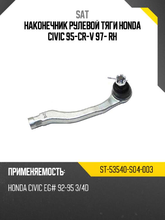 Наконечник рулевой тяги honda civic 95-\cr-v 97- rh sat st-53540-s04-003