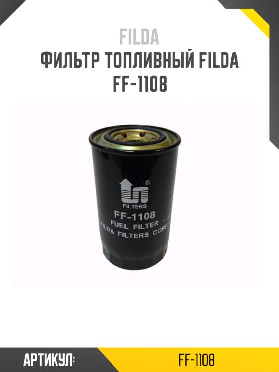 Фильтр топливный filda ff-1108