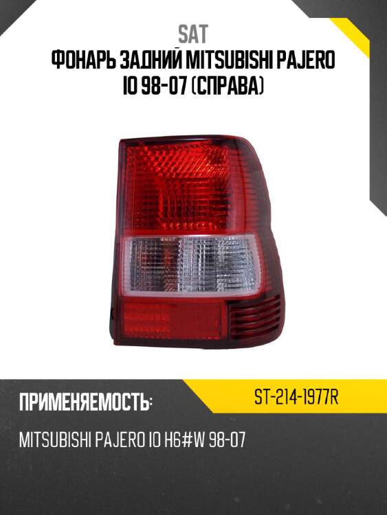 Фонарь задний mitsubishi pajero io 98-07 справа sat st-214-1977r