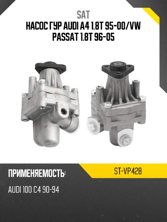 Насос гур audi a4 1.8t 95-00 sat st-vp428