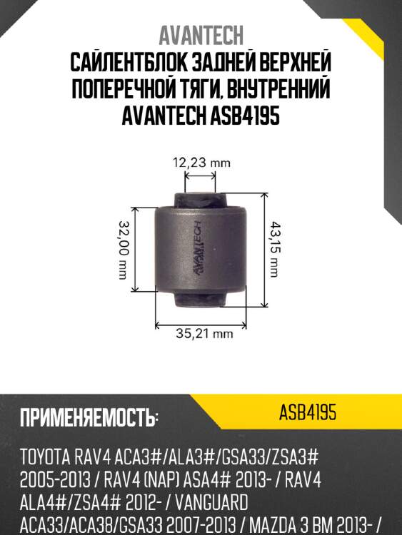 Сайлентблок задней верхней поперечной тяги, внутренний avantech asb4195