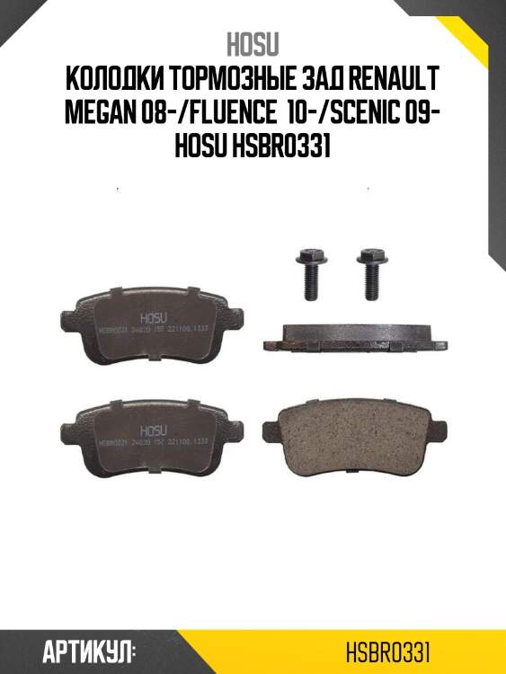 Колодки тормозные зад renault megan 08-/fluence  10-/scenic 09- hosu hsbr0331